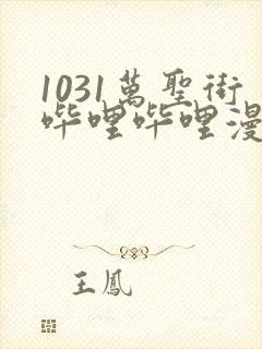 1031万圣街哔哩哔哩漫画