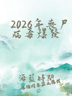 2026年丧尸病毒爆发