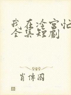 我在冷宫忙种田全集短剧