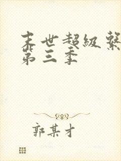 末世超级系统 第三季