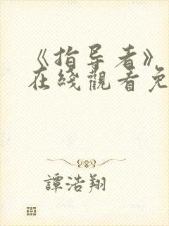 《指导者》动漫在线观看免费