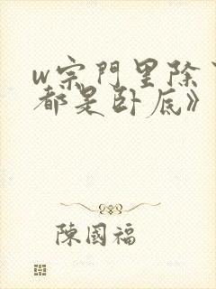 w宗门里除了我都是卧底》