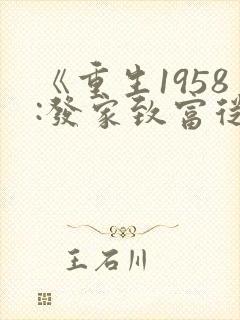 《重生1958:发家致富从南锣鼓巷开始》
