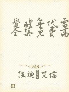 觉醒年代电视剧全集免费高清