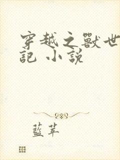 穿越之兽世驯夫记 小说