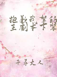 抱歉我拿的是女主剧本下装电子书