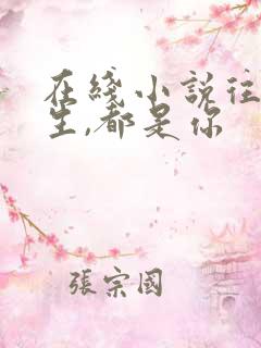 在线小说往后余生,都是你