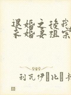 退婚之后我娶了未婚妻祖宗