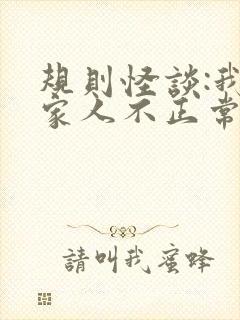 规则怪谈:我的家人不正常在线免费下载