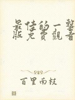 最佳的一击国语版免费观看