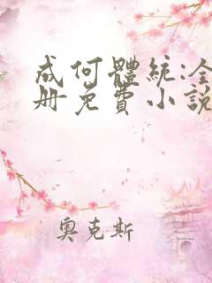 成何体统:全2册免费小说