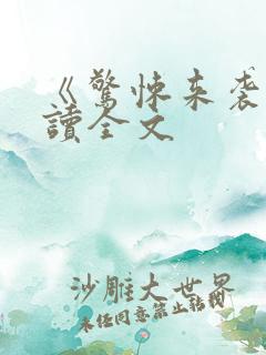 《惊悚来袭》阅读全文