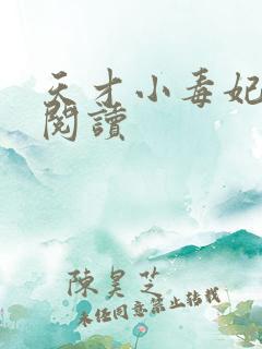 天才小毒妃在线阅读