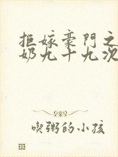 拒嫁豪门之少奶奶九十九次出逃