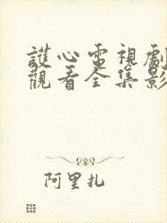 护心电视剧免费观看全集影视大全