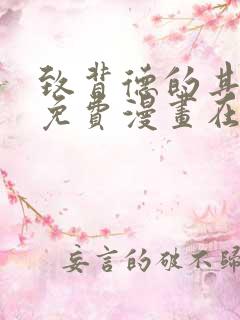 致背德的其他人免费漫画在线观看