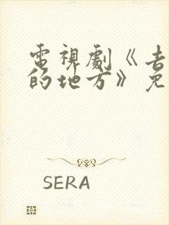 电视剧《去有风的地方》免费观看