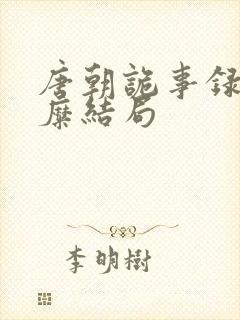 唐朝诡事录宋阿糜结局