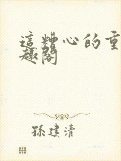 这糟心的重生笔趣阁