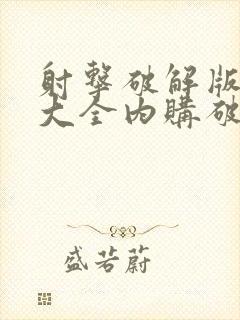 射击破解版游戏大全内购破解无限版