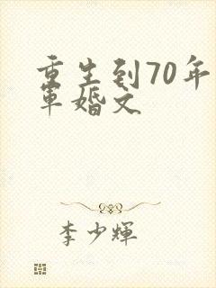 重生到70年代军婚文