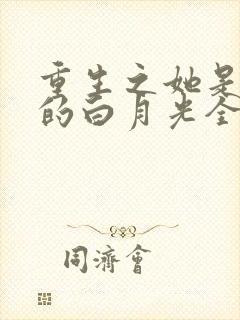 重生之她是霸总的白月光全文免费阅读