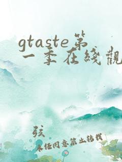 gtaste第一季在线观看动漫免费