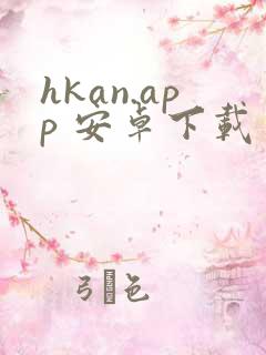 hkan.app 安卓下载