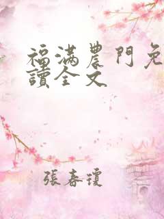 福满农门免费阅读全文