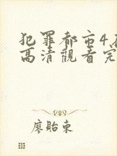 犯罪都市4在线高清观看完整版