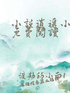 小说逍遥小刁民免费阅读