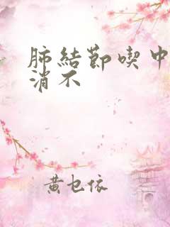 肺结节吃中药能消不