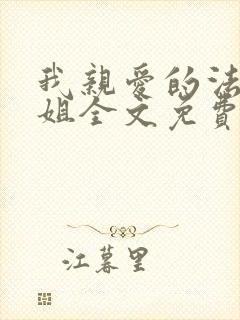 我亲爱的法医小姐全文免费漫画