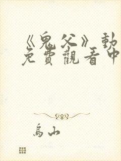 《鬼父》动漫版免费观看中文版