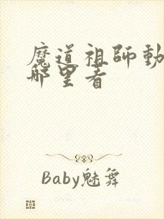 魔道祖师动漫去哪里看