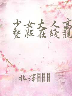 少女大人高清完整版在线观看