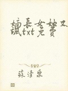 嫡长女她又美又飒txt免费