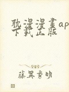 耽漫漫画app下载正版