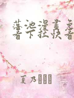 落池漫画免费观看下拉快看漫画80