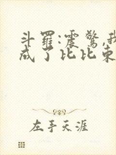 斗罗:震惊,我成了比比东的小说