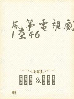 风筝电视剧免费1至46