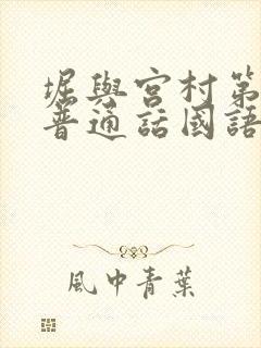 堀与宫村第一季普通话国语版