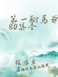 第一驸马爷短剧80集全