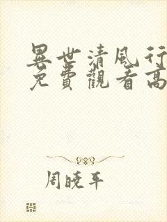 异世清风行短剧免费观看高清