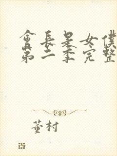 会长是女仆大人第二季完整版