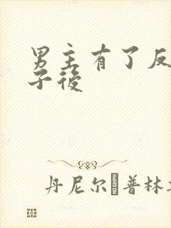 男主有了反派孩子后