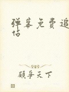 弹幕免费追剧网站