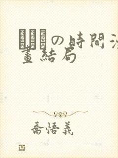 こともの时间漫画结局