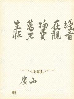 生万物在线完整版免费观看高清