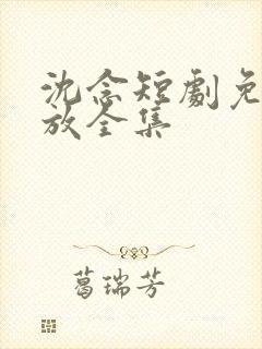 沈念短剧免费播放全集